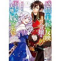 Amazon.co.jp: 感情が天候に反映される特殊能力持ち令嬢は婚約解消され